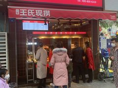 门面-王氏现捞(交大华宇店)