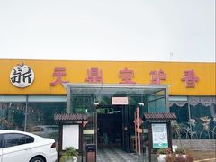 -元鼎宝驴香·全驴宴(江宁店)