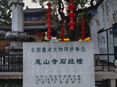 -无锡惠山寺