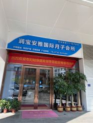-安雅国际月子会所(拱北森宇富通店)