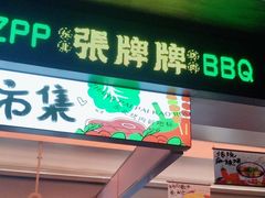 -张牌牌·东北烤肉小吃市集(金楠天街店)