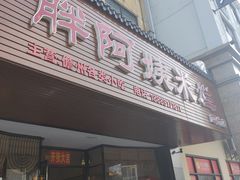 门面-胖阿姨米烂(四分店)