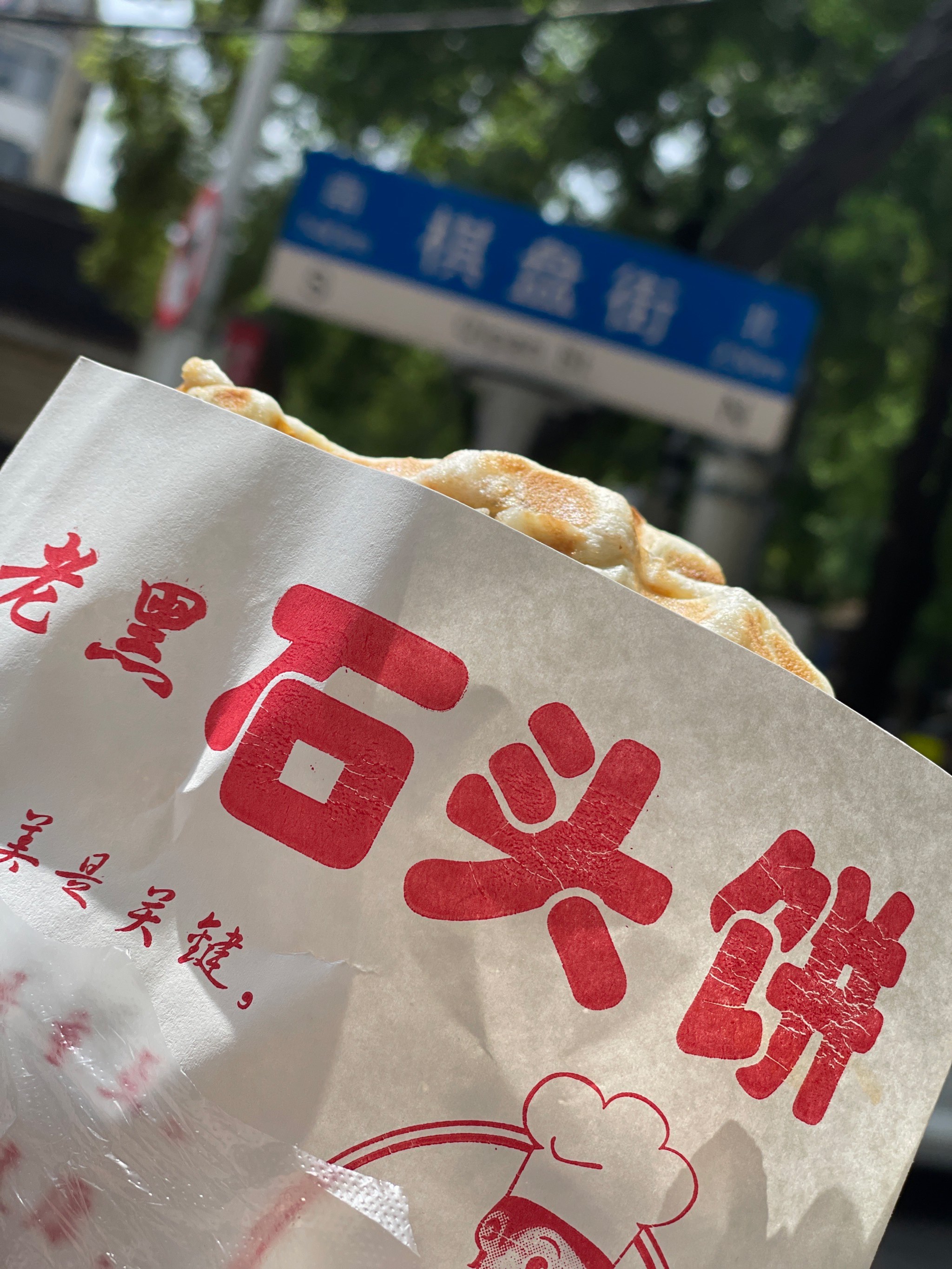 帅哥石头饼