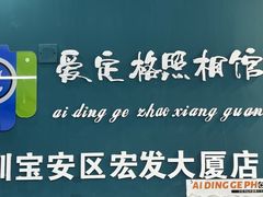 -爱定格照相馆·证件照(深圳宝安壹方城店)
