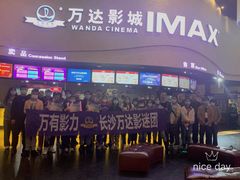 -万达影城(开福万达广场IMAX店)