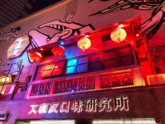 -文和友老长沙龙虾馆(化龙池店)