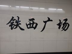 -铁西广场(地铁站)