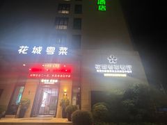 -花城粤菜餐厅(高新区店)