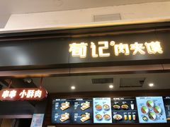 门面-荀记肉夹馍(欧亚卖场店)