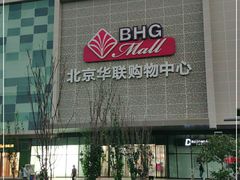 -北京华联购物中心(天通苑店)