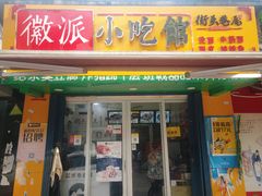 门面-小竖点徽派卷面皮(洪都店)