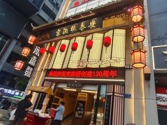 -安泰楼·佛跳墙创始人·传统闽味早茶·酒楼(三坊七巷闽菜地标店)