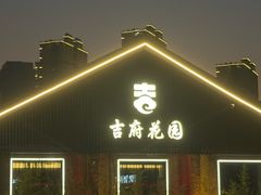 -梁溪河畔·吉府花园(南长街南下塘店)