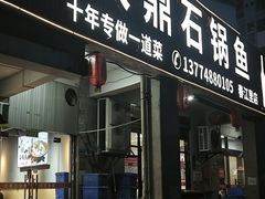 -大鼎石锅鱼(春江里店)