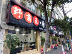 -野菌王•养生汤锅•野生菌火锅(大理漾濞路店)