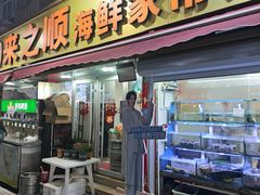 -来之顺海鲜菜馆·青岛菜·始于1993(栈桥店)