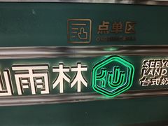 -仙雨林·奶茶鲜果茶(书院巷店)