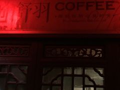 门面-舒羽咖啡(运河店)