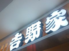 -吉野家(复兴路第二餐厅店)