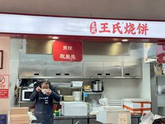 -文武王氏烧饼·无矾油条(西溪路店)