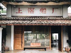 门面-喜洲吧·江畔老船厂·庭院餐厅(喜临院店)