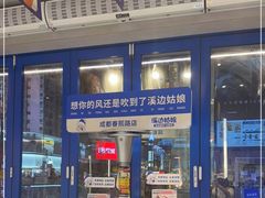 门面-溪边姑娘·拉丝酸奶水果捞(春熙路店)