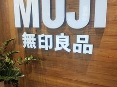 -MUJI无印良品(华贸店)