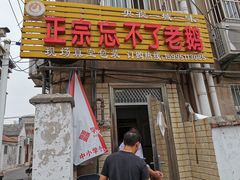 门面-正宗忘不了老鹅(梅岭店)