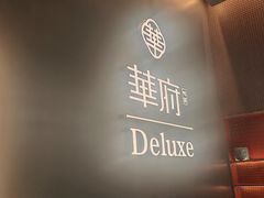 -華府Deluxe(兴业太古汇店)