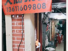 -文庙菜饭(四川北路店)