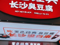 门面-黑色经典臭豆腐·湖南特产(步行街店)