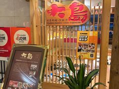 -大岛日本料理铁板烧(南通大饭店)