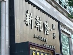 -新乾隆酒楼(帝景园店)