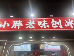 -小胖老味刨冰