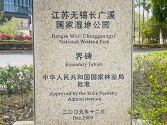 -长广溪湿地公园