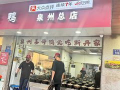 -斯丹姜母鸭·古法干香(涂门街总店)