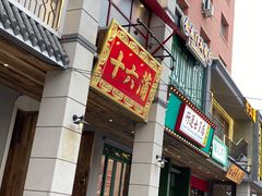 -十六蒲(桂林路店)