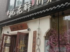-今朝桃花醉川菜(县西巷店)