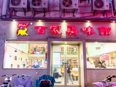 门面-百家鸡味馆(清泰店)