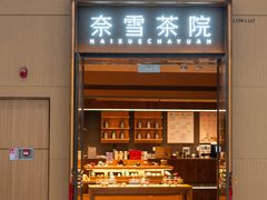 -奈雪茶院·茶室茶馆(广州粤海天地店)
