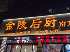-金陵后厨·南京菜(新街口秣陵路店)