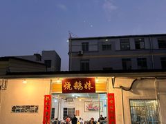 -烧鹅妹饭店
