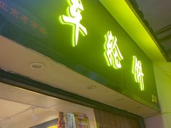 门面-味正点车轮饼可丽饼(南禅寺店)
