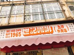 -世记咖啡(氹仔外卖店)