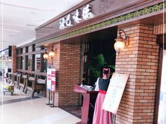 门面-汉巴味德巴西烤肉(顺和广场店)