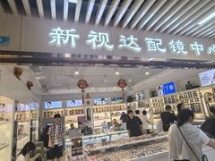 -新视达眼镜店·蔡司·依视路(名镜苑店)