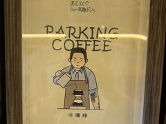 -Parking Coffee(孩儿巷店)