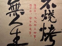 -贰醒·私房小院烧烤 (太古里店)