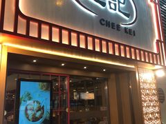 门面-池记(尖沙咀店)