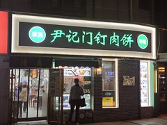 -尹记门钉肉饼(丰台站店)